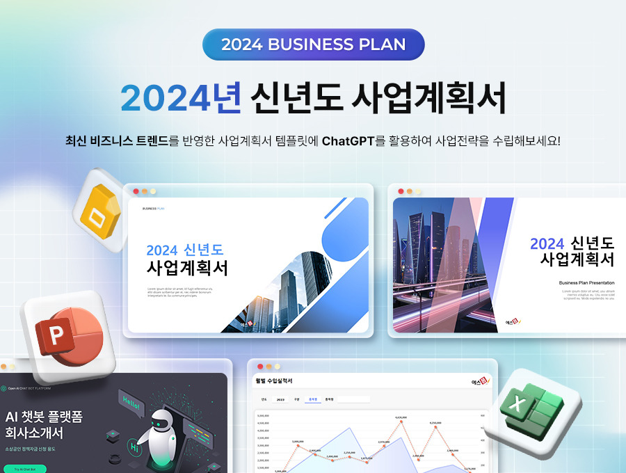 2024년 신년도 사업계획서 작성요령, 업종별 추천 PPT 소개!