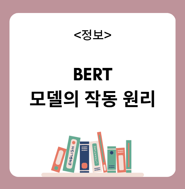 BERT(Bidirectional Encoder Representations from Transformers) 모델의 작동 원리