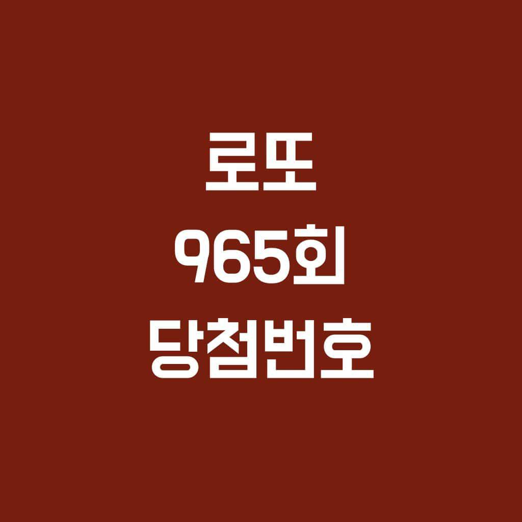 965회 로또 1등 당첨번호, 당첨지역, 당첨금