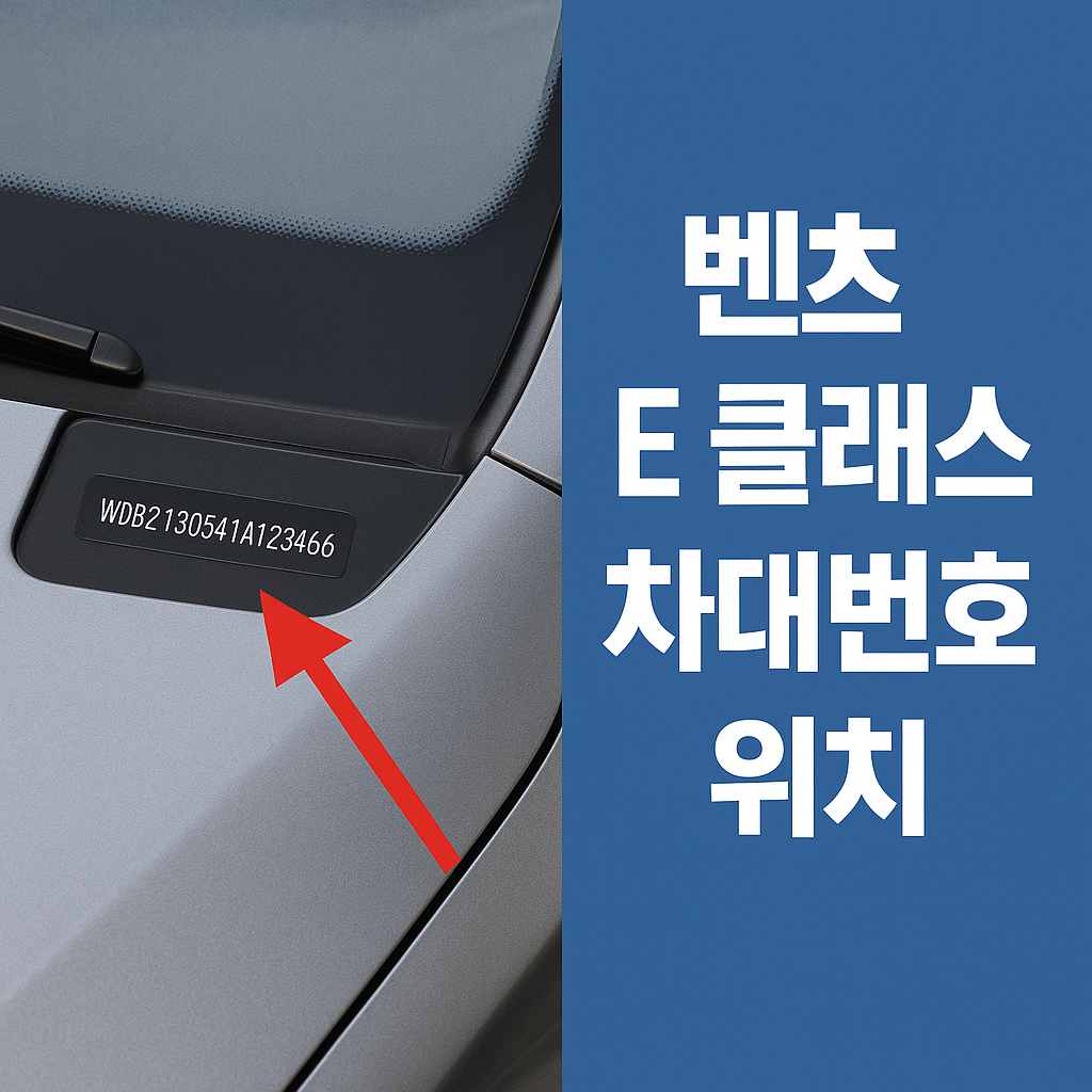 벤츠 E클래스 차대번호 위치 및 년식 구분법