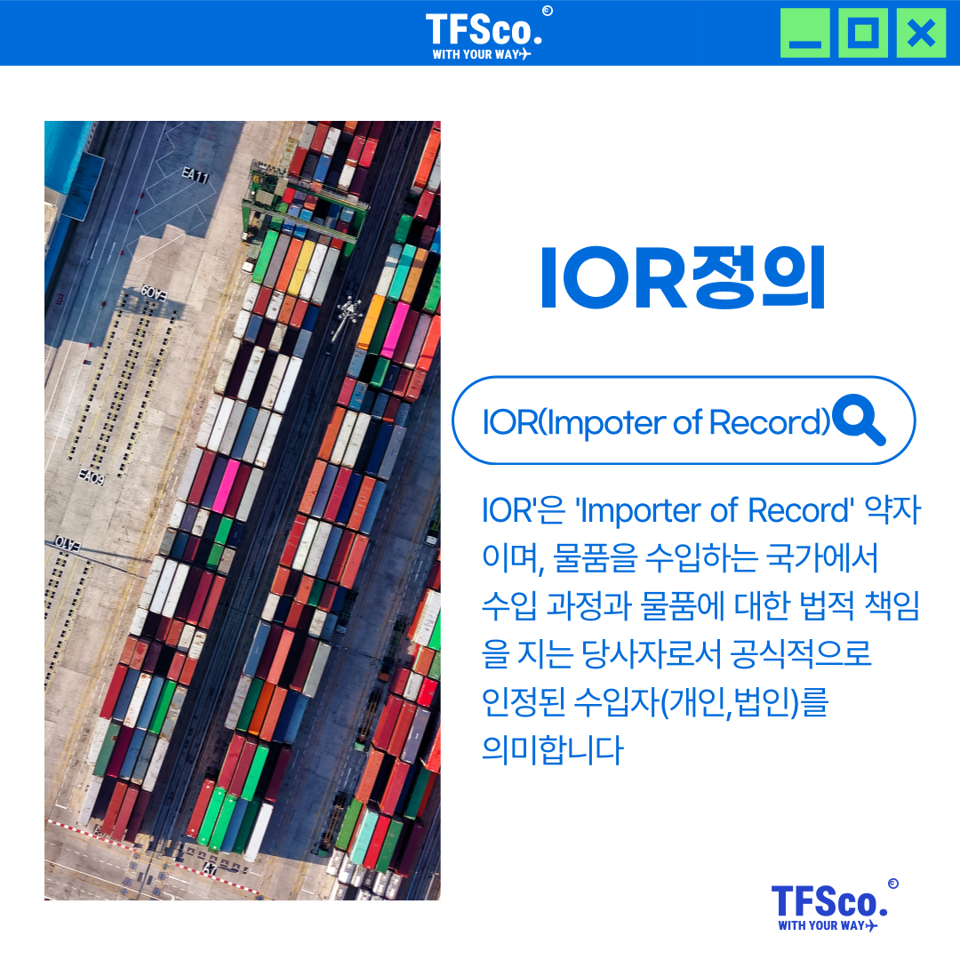 IOR (Importer of Record) 수입대행 이란?