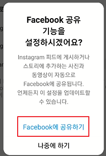 인스타그램과 페이스북 연동하기 (Instagram, Facebook) 10 ywAAAAAAQABAAACAUwAOw==