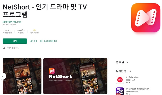 NetShort 어플 설치 방법 (인기 드라마, TV 프로그램)