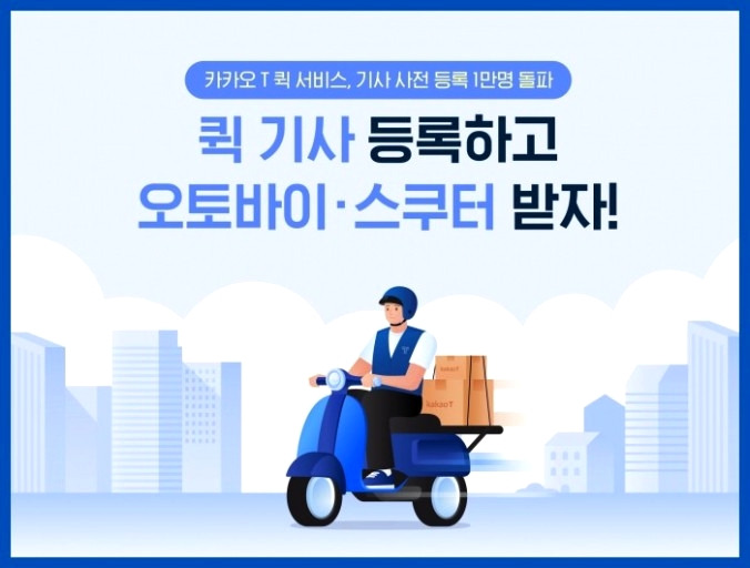 "강남→독도 새우깡 배송 100만원" 카카오퀵 '황당' 주문 논란 3 ywAAAAAAQABAAACAUwAOw==