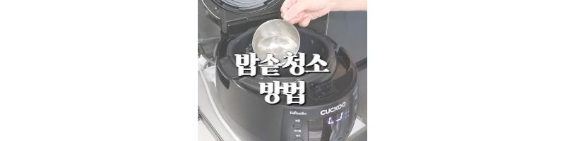 쿠쿠 밥솥 청소 쉽게 하는 방법 밥 맛 좋아지게 하는 꿀팁 1 쿠쿠 밥솥 청소 쉽게 하는 방법