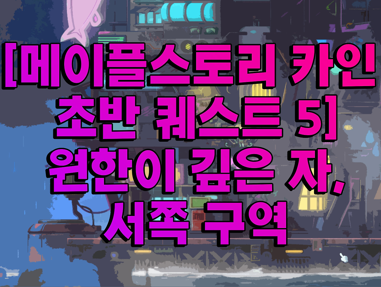 메이플스토리 카인 초반 퀘스트 5 원한이 깊은 자, 서쪽 구역