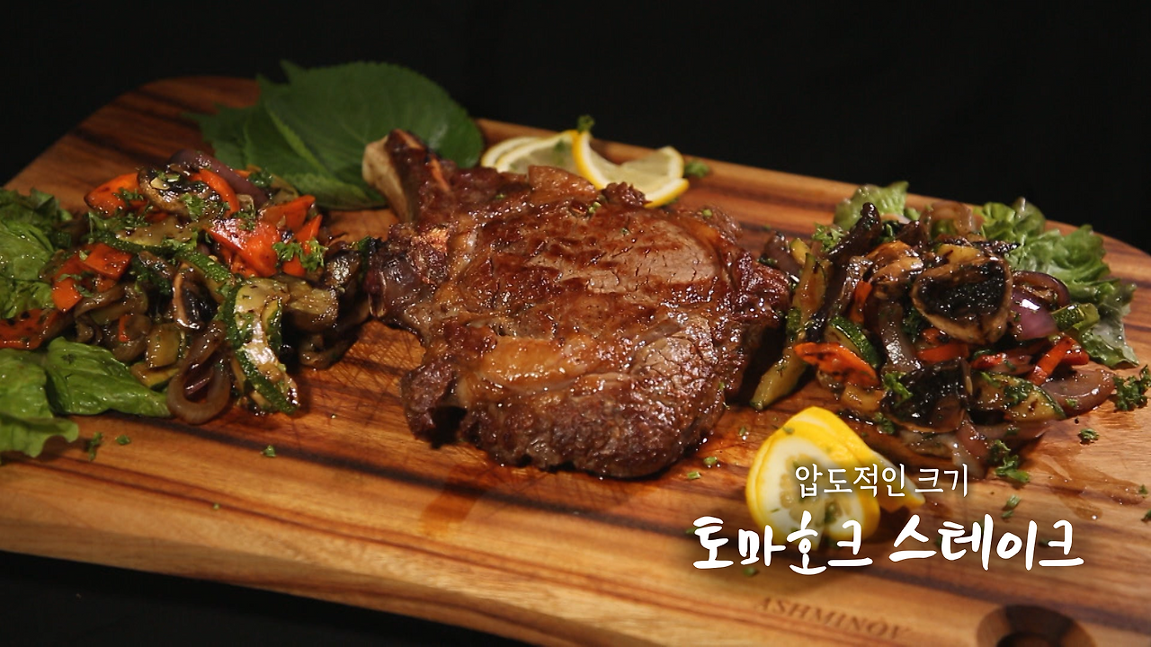 6시내고향 셰프의선물 토마호크 스테이크 레시피 만드는 법 만들기 - 미카엘 충남 홍성 100세 어머니의 장수 비결 1 ywAAAAAAQABAAACAUwAOw==