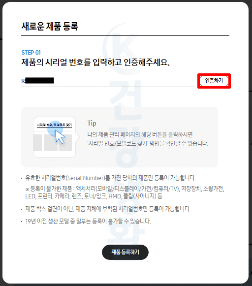 삼성전자 제품 등록 방법 (시리얼 넘버 정품 인증하기)
