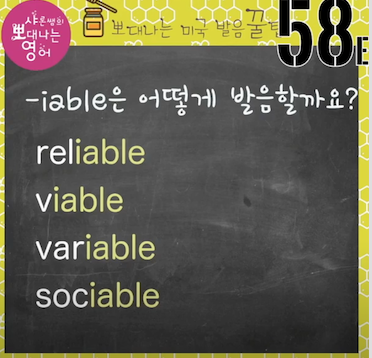 실전미국 영어발음꿀팁 58강 - able 발음 두 가지 4 ywAAAAAAQABAAACAUwAOw==