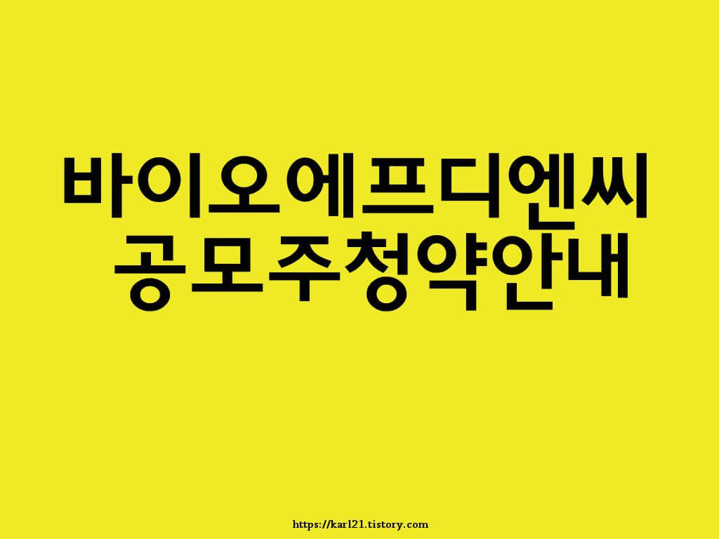 바이오에프디엔씨 공모주 청약안내(2월 9일-10일) 1 바이오에프디엔씨공모주청약안내 이미지