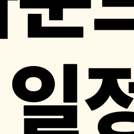 해외축구 경기일정, 프랑스 리그1 경기일정, 순위, 중계 총정리