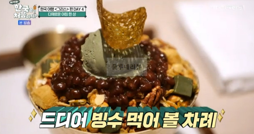 어서와 한국은 처음이지 그리스, 다채로운 아침 한 상 먹은 곳 어디? 애플망고빙수, 쑥빙수, 버거, 샌드위치 / 강남 삼성동 팥빙수 맛집 7 ywAAAAAAQABAAACAUwAOw==