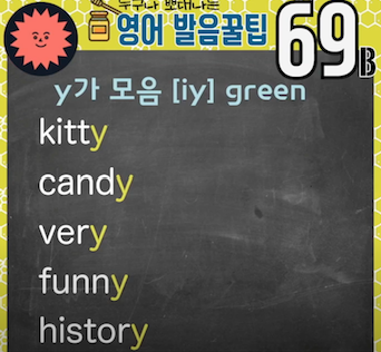 미국실전영어 발음꿀팁 69강- Y는 모음일까요, 자음일까요 2 ywAAAAAAQABAAACAUwAOw==