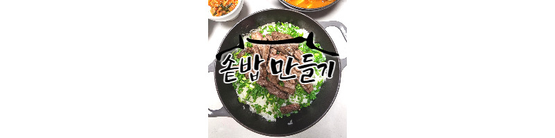 솥밥 맛있게 만드는 황금레시피 (갈빗살 솥밥) 응용 가능 1 ywAAAAAAQABAAACAUwAOw==