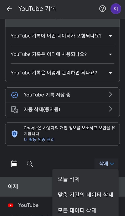 내 YouTube 알고리즘 초기화 2 유튜브-기록