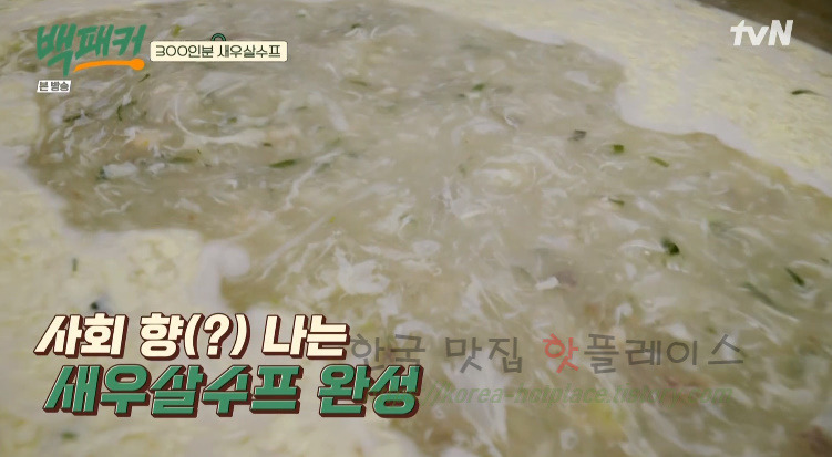 백패커 300인분 새우살수프 레시피 만드는 법 25 ywAAAAAAQABAAACAUwAOw==