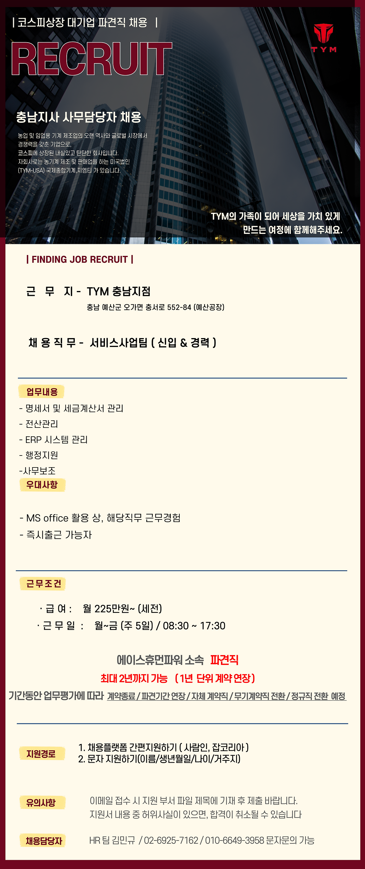 [에이스휴먼파워(주)] (주)티와이엠 충남예산지점 사무보조,사무담당자 신입/경력 채용(상시 채용) - 사람인