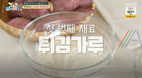 랜선장터 박애리 고구마 채소튀김 만드는 법 레시피 만들기 2 ywAAAAAAQABAAACAUwAOw==