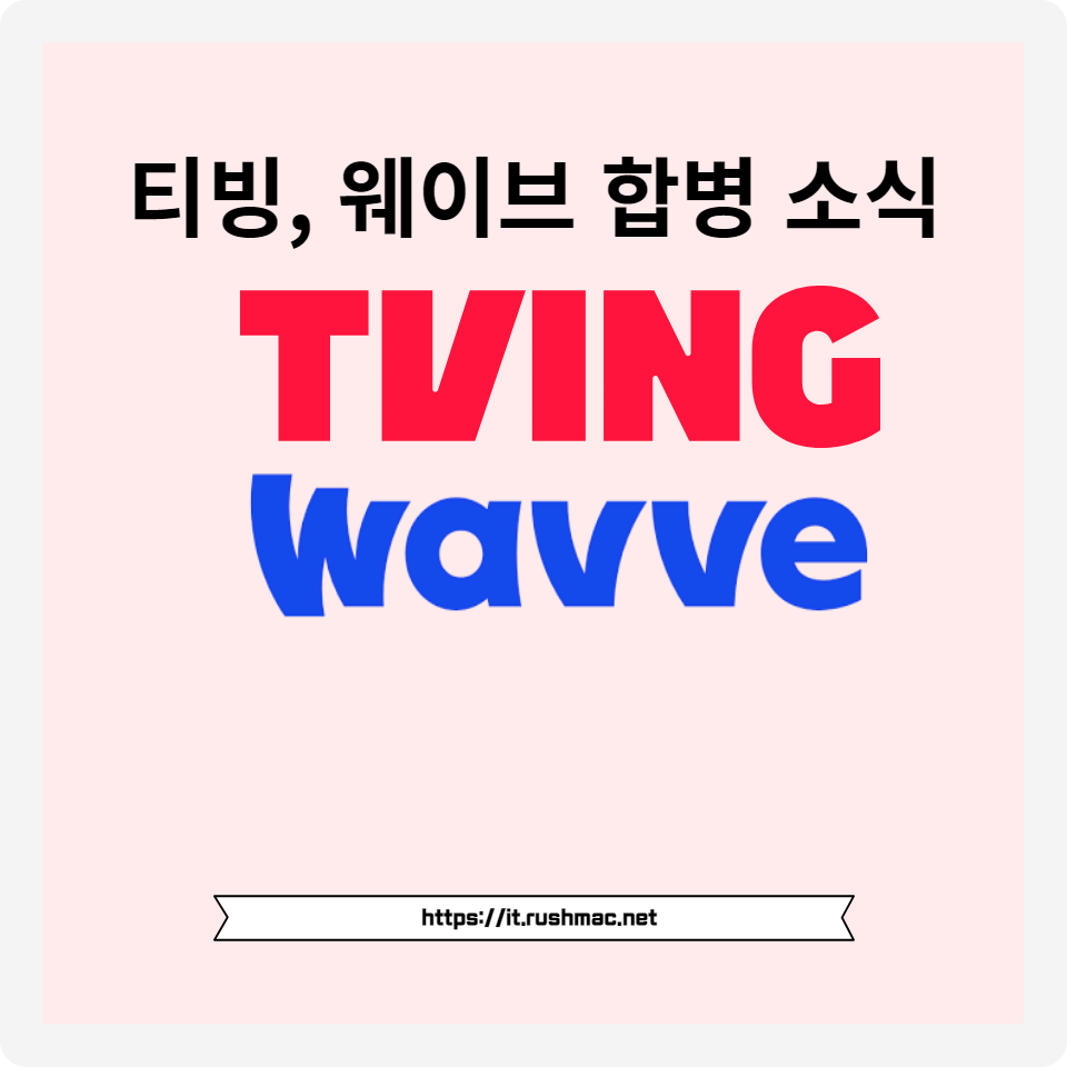 Tving과 Wave가 합병하여 대한민국 최대의 엔터테인먼트 플랫폼을 탄생시키고 있습니다. 이번 합병이 콘텐츠 다양성, 사용자 경험 및 스트리밍 시장 경쟁에 어떤 영향을 미칠지 알려드리겠습니.. 1 이번 합병이 콘텐츠 다양성, 사용자 경험 및 스트리밍 시장 경쟁에 어떤 영향을 미칠지 탐구해 보세요