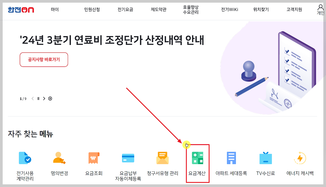 한전 ON 사이트 접속: '요금계산' 클릭