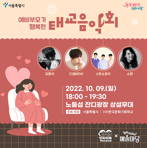 가을 특별공연 / ‘임산부의 날’ 맞아 <예비부모가 행복한 태교음악회> 개최, 10.9(일) 한강 노들섬 1 ywAAAAAAQABAAACAUwAOw==