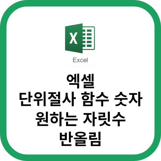 엑셀 단위절사 함수 숫자를 원하는 자릿수로 반올림