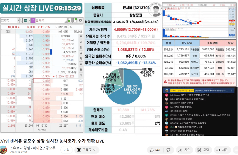 공모주 센서뷰 상장일 매도기(ft.삼성증권사의 버퍼링 오류) 3 삼성증권 센서뷰 상장일 유튜브 아이언 실황방송 캡쳐