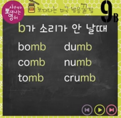 b소리가 안 날때, b 묵음-원어민 영어발음 연습 9강 2 ywAAAAAAQABAAACAUwAOw==