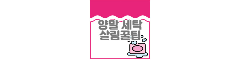 더러워진 양말 깨끗하게 세탁하는 살림꿀팁 1 ywAAAAAAQABAAACAUwAOw==