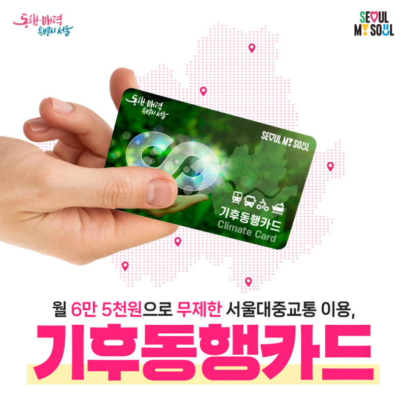 서울시 월 6만5천원 무제한 교통카드 기후동행카드 출시 (ft. 우려사항) 3 ywAAAAAAQABAAACAUwAOw==