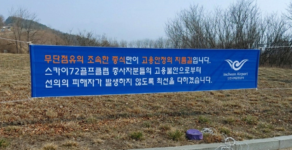 인천공항-스카이72 극단 대치..단수에 이어 단전 검토 4 ywAAAAAAQABAAACAUwAOw==