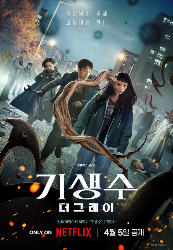 넷플릭스 기생수 더그레이 몇부작 원작 결말 출연진 후기 (ft. 세계순위 1위) 1 ywAAAAAAQABAAACAUwAOw==