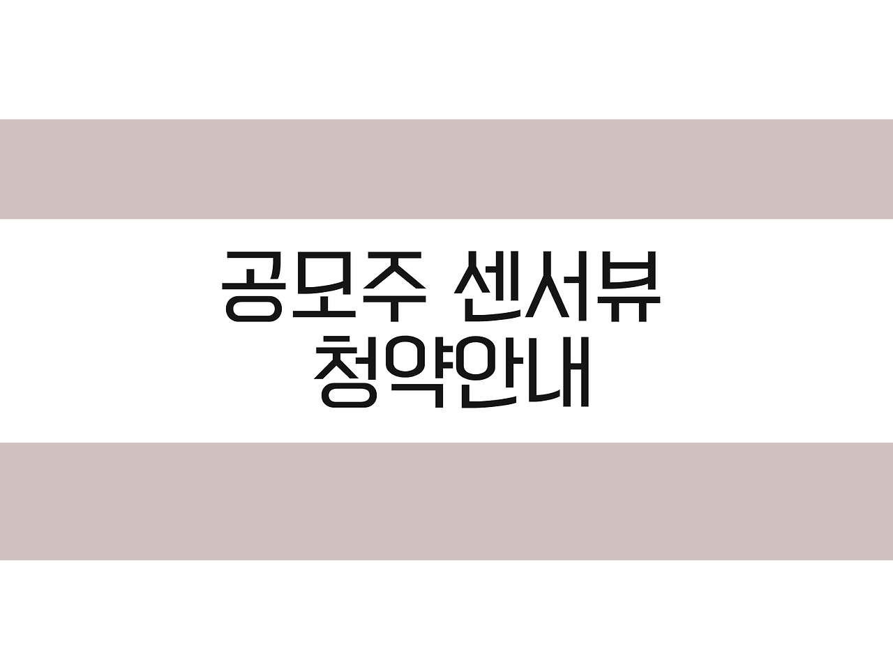 공모주 센서뷰 청약안내, 공모개요, 기업개요 알아보기 1 공모주 센서뷰 청약안내, 공모개요, 기업개요 알아보기