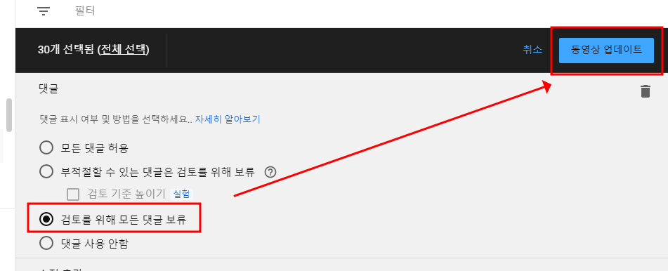 유튜브 댓글 설정하기 | 댓글 사용 검토 기준, 댓글 관련 일괄 설정 변경하기, 스팸 필터링 사용하기 7 ywAAAAAAQABAAACAUwAOw==