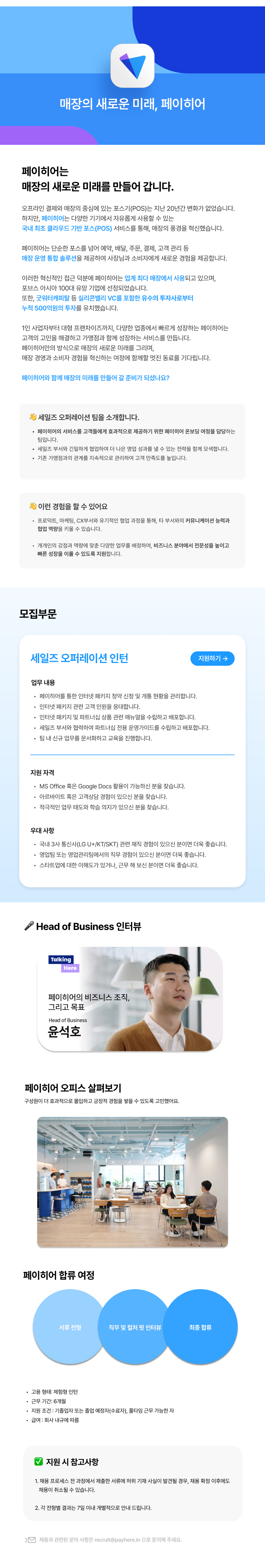 [페이히어] 세일즈 오퍼레이션 인턴