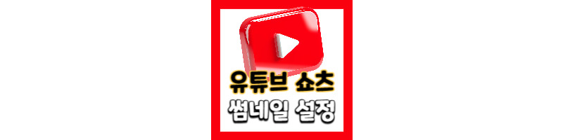 유튜브 쇼츠 썸네일 설정하는 방법 (모바일 업로드) 1 유튜브 쇼츠 썸네일 설정하는 방법