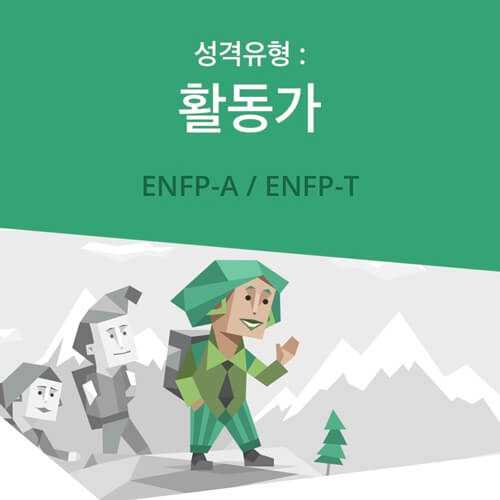 ENFP 활동가 특징 한눈에 정리｜ENFP 성격, 연애, 궁합, 직업, 요약