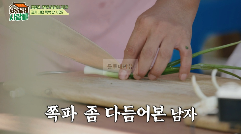 회장님네 사람들 종원표 열무 얼갈이 김치 레시피, 이종원 삶은 감자 김치 양념 4 ywAAAAAAQABAAACAUwAOw==