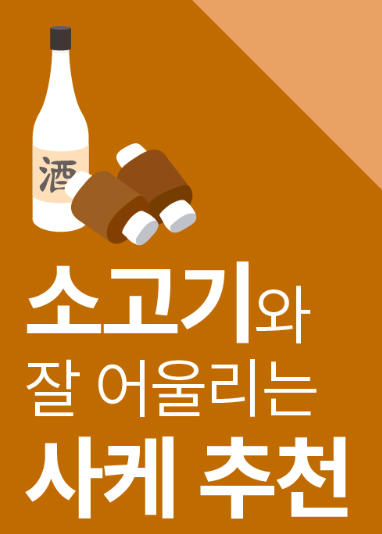 일본술 사케 - 소고기와 잘 어울리는 사케추천