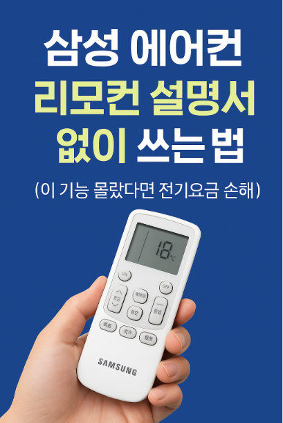 삼성 에어컨 리모컨 설명서 없이 쓰는 법 (이 기능 몰랐다면 전기요금 손해!)