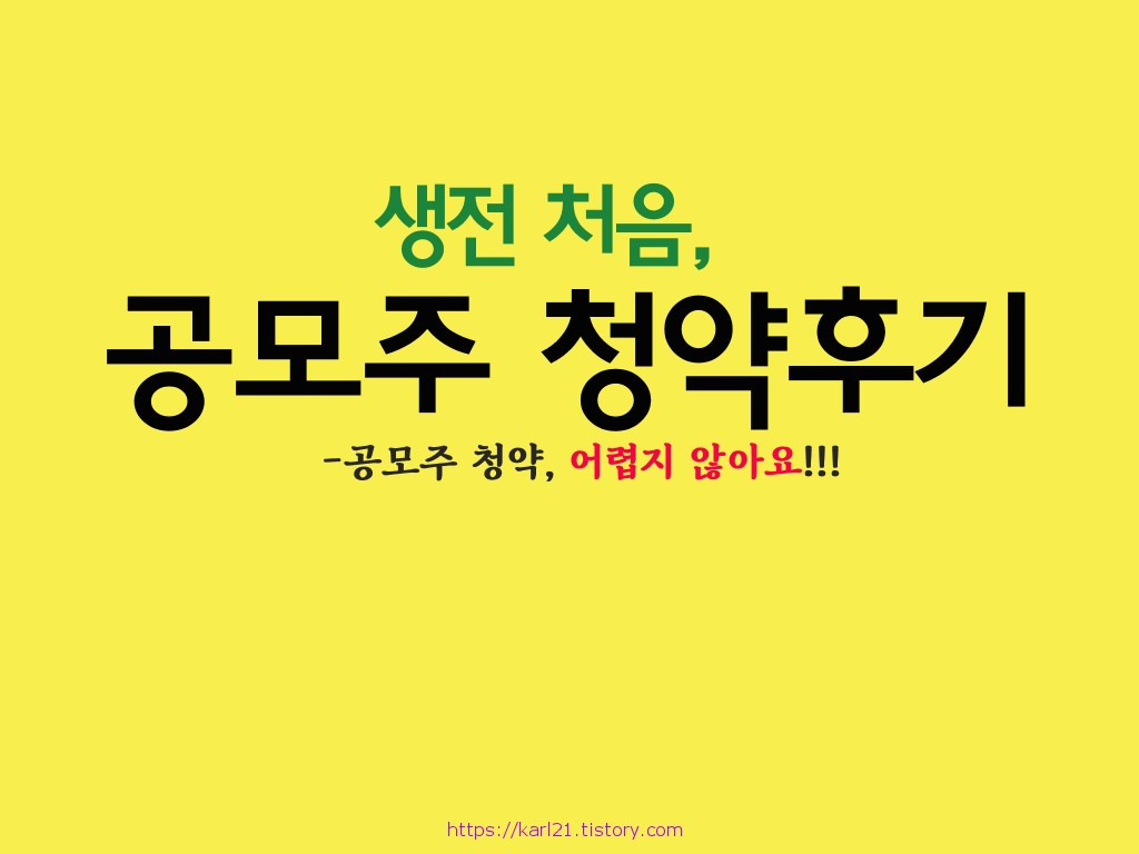 생전 처음 공모주 청약 후기/공모주 청약 어렵지 않아요! 1 ywAAAAAAQABAAACAUwAOw==