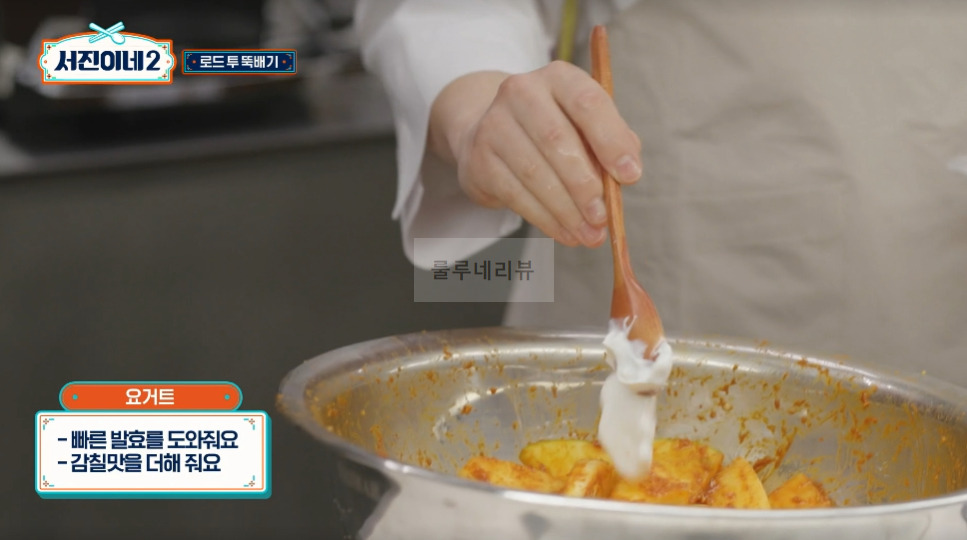 서진이네2 깍두기 만들기 레시피 - 외국에서 깍두기 담기, 로드 투 뚝배기, 요거트 깍두기 9 ywAAAAAAQABAAACAUwAOw==