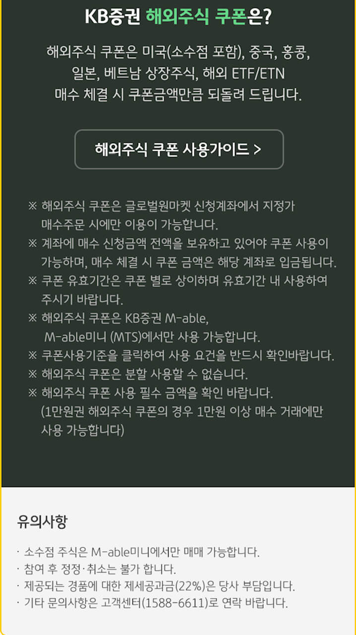 KB증권 22위크 해외주식 적립 챌린지(ft.11회, 22회 도전성공시 쿠폰증정) 8 KB증권 22위크 해외주식 적립 챌린지-KB증권 해외주식 쿠폰 가이드내용입니다