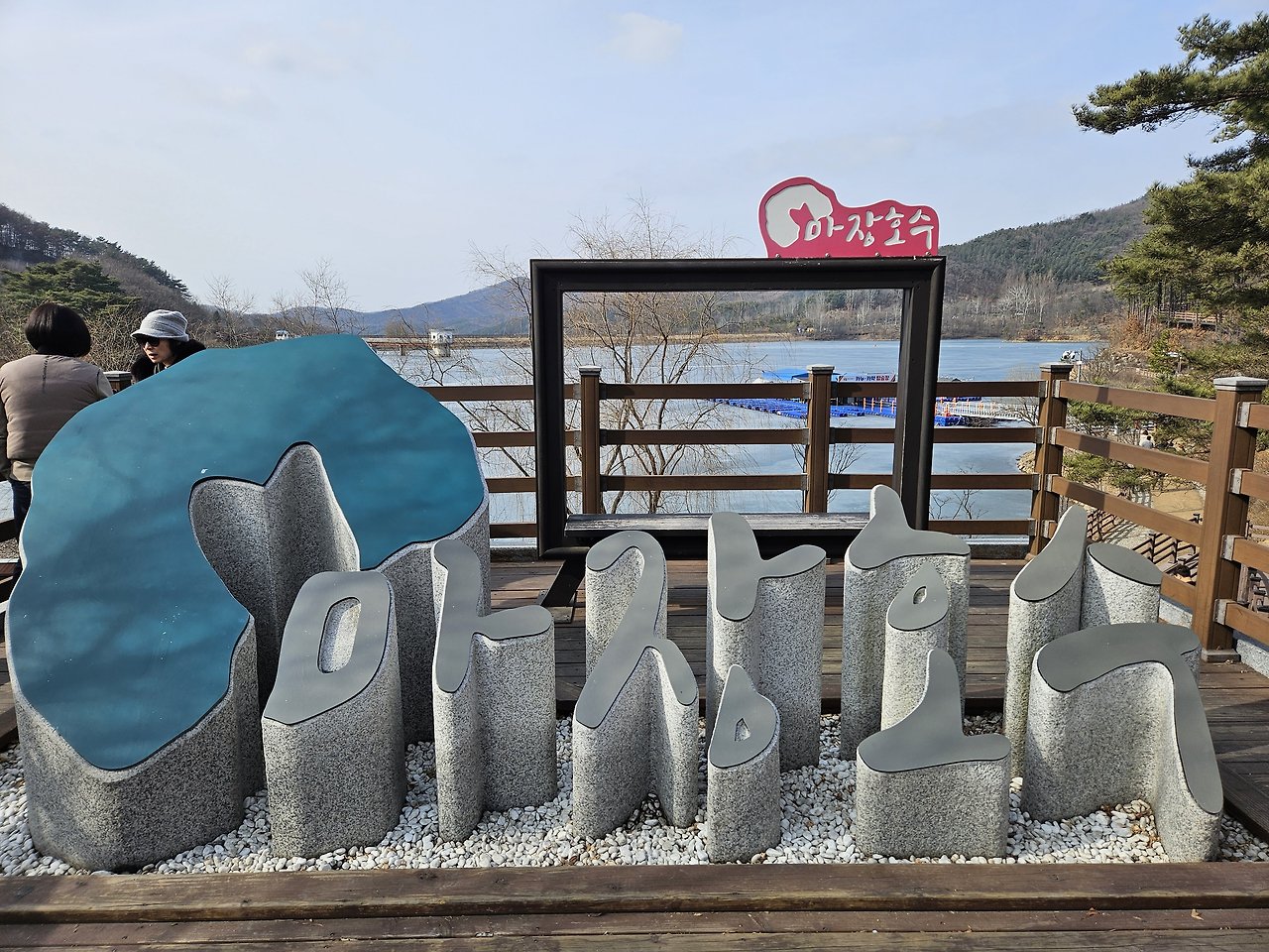 경기도 가볼만한곳 파주 마장호수 출렁다리 후기 (ft. 주차장팁) 2 ywAAAAAAQABAAACAUwAOw==