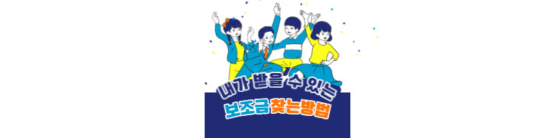 내가 받을 수 있는 보조금 한방에 찾을 수 있는 꿀팁 1 ywAAAAAAQABAAACAUwAOw==