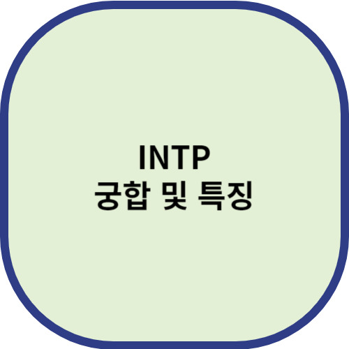 INTP 궁합 및 특징