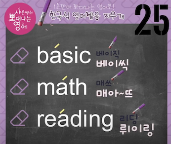 베이직 매쓰 리딩 진짜 미국 영어발음은? 발음지우개 25강 1 ywAAAAAAQABAAACAUwAOw==