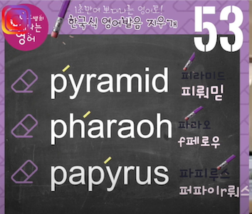 이집트 피라미드 파라오 파피루스 영어발음은? 발음지우개 53강 1 ywAAAAAAQABAAACAUwAOw==