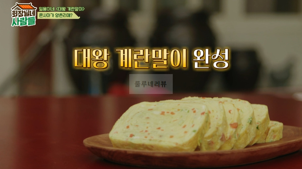 회장님네 사람들 대왕 계란말이 만들기 레시피 - 일용이네 15 ywAAAAAAQABAAACAUwAOw==
