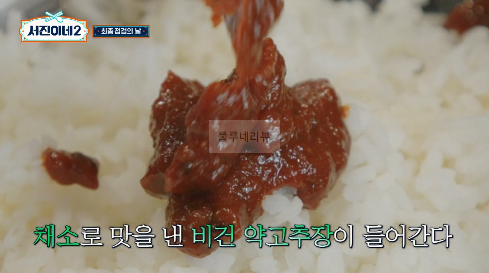 서진이네2 약고추장, 돌솥비빔밥 비건약고추장 만들기 레시피 - 비건 2 ywAAAAAAQABAAACAUwAOw==